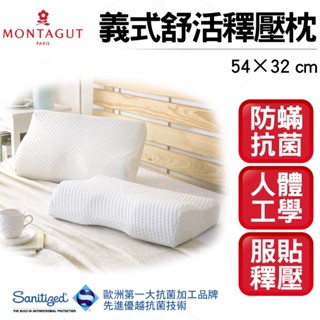 【特價 記憶枕】Montagut夢特嬌 義式舒活釋壓枕 機能枕 記憶枕