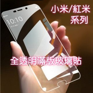 小米透明滿版玻璃貼Redmi螢幕保護貼適用紅米 13C Note 10 11 14 Pro Lite 5G NE 12C