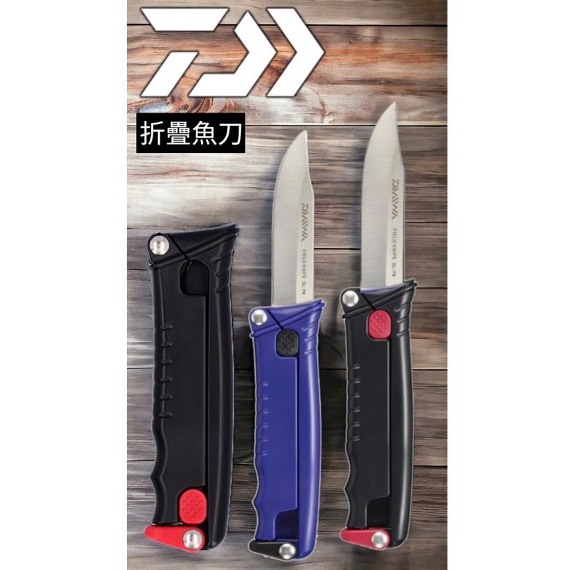 嘉義海天龍釣具 ~ 日本製 Daiwa 折疊刀 魚刀 水果刀 刀子 伸縮刀