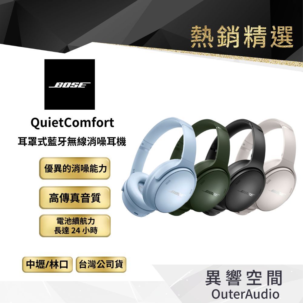 【BOSE】QuietComfort 耳罩式藍牙無線消噪耳機｜領卷10倍蝦幣送｜台灣公司貨