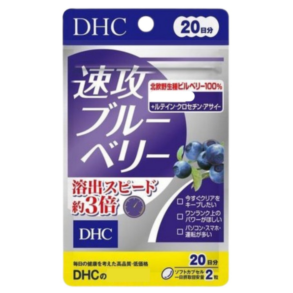 現貨【日本直送】DHC 速攻 藍莓 3倍 強效 精華 20天份40錠