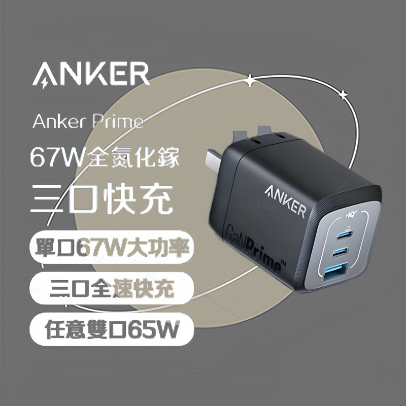 免運！Anker 67W 充電器 氮化鎵 ANKER A2669 Anker Prime ANKER 67W 充電