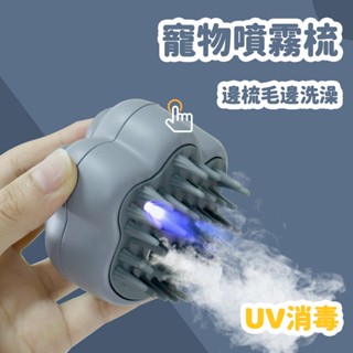 新款貓狗梳 貓狗寵物貓爪造型噴霧按摩梳 電動UV殺菌噴霧梳子 貓狗毛髮護理用品 寵物洗澡梳 2024寵物梳