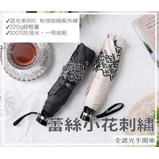 🌧️臺北現貨🌧️快速出貨 蕾絲小花刺繡全遮光手開傘 _母親節禮物_晴雨兩用傘