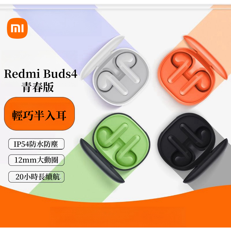 台灣發貨·小米Redmi Buds 4 Lite 青春版 真無線藍牙耳機 舒適半入耳 音樂耳機 超長續航紅米耳 藍牙耳機