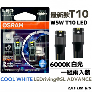 OSRAM歐司朗 最新款T10 W5W T10 LED一組兩入裝 小炸彈燈泡 T10燈泡 保固一年 超白光6000K燈泡
