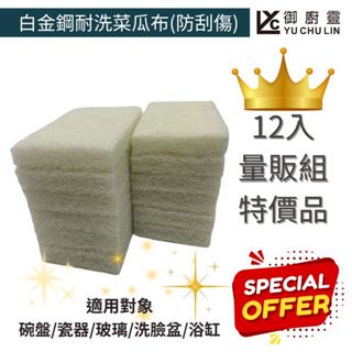 御廚靈 白色耐洗菜瓜布 碗盤瓷器浴缸多用途清潔刷 防刮傷菜瓜布12入組