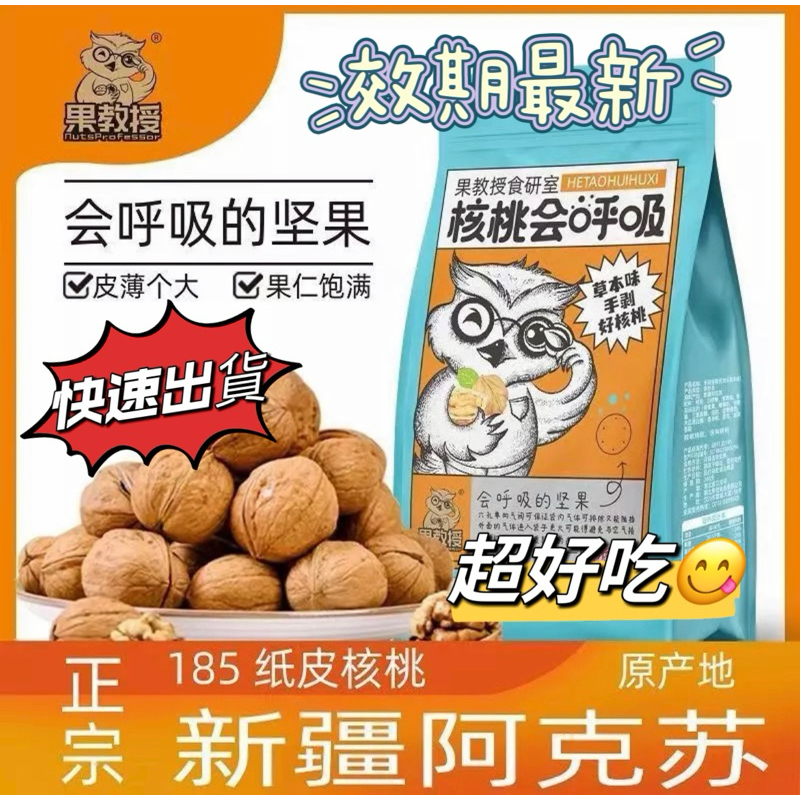 【公司貨】核桃 全網最低價 紙皮核桃 果教核桃會呼吸 新疆185紙皮核桃 獨立包裝  可批發 帶殼核桃