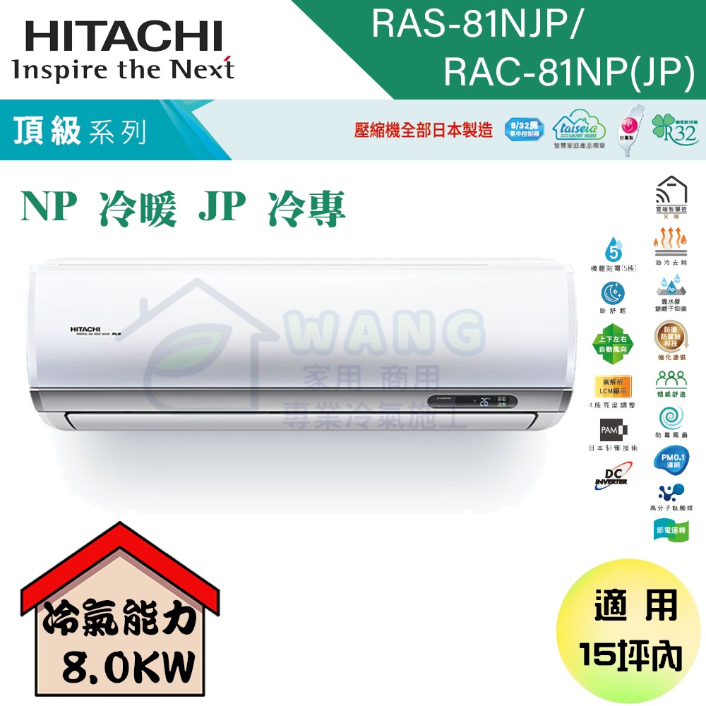 【HITACHI 日立】14-16坪 頂級系列 R32 變頻冷暖分離式冷氣 RAS-90NJP/RAC-90NP