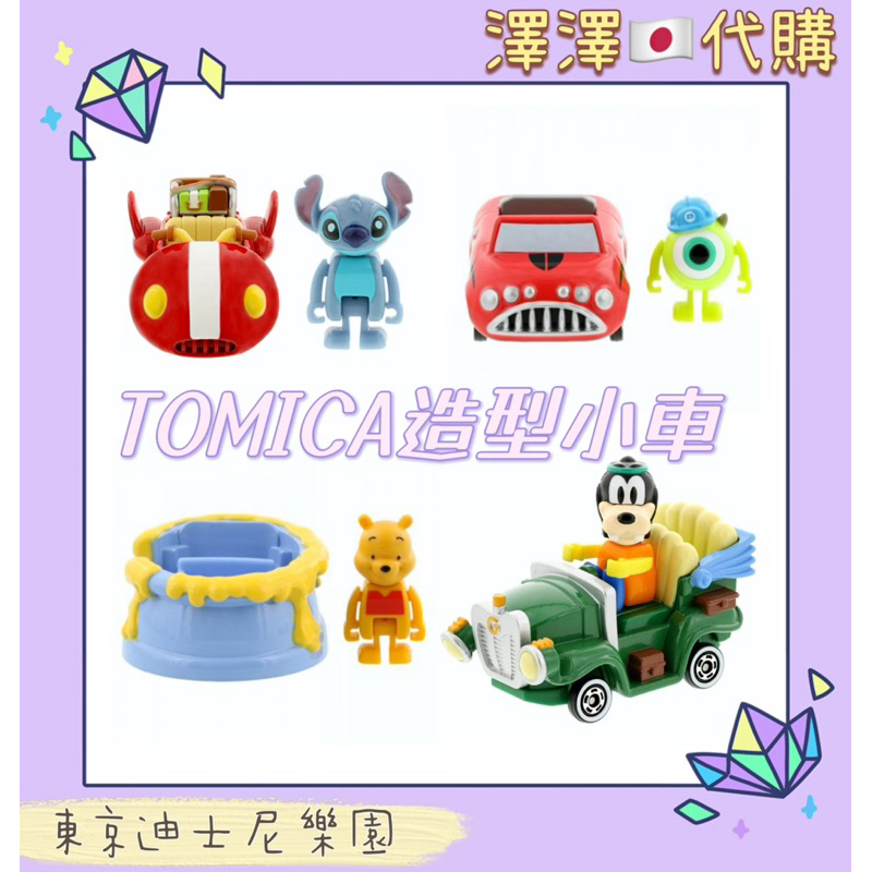 現貨🉑刷卡分期 東京迪士尼樂園 多美卡 Tomica 小車 模型車 大眼仔 小熊維尼 高飛 史迪奇 小車車
