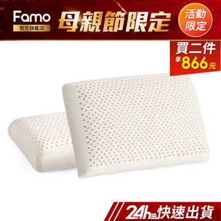 【 Famo 】天然乳膠枕 麵包型 平面 枕頭【 免運 】乳膠枕 ( 超值 2 入 )【 24Hr快速出貨 】