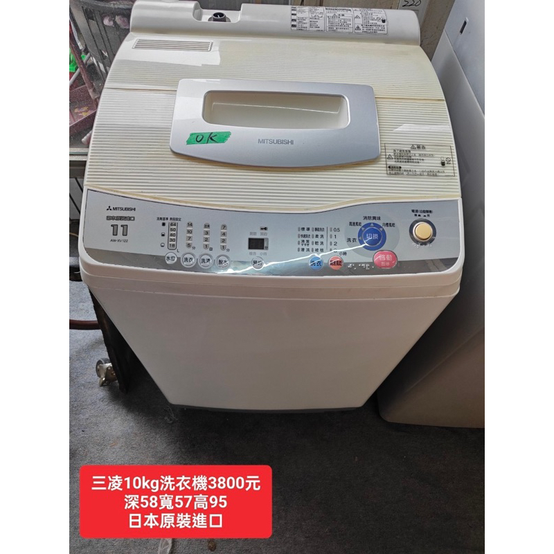 【新莊區】二手家電 三菱洗衣機 10公斤 保固三個月
