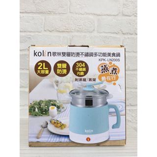 【全新】Kolin 歌林 2公升雙層防燙不鏽鋼多功能美食鍋 (KPK-LN200S)