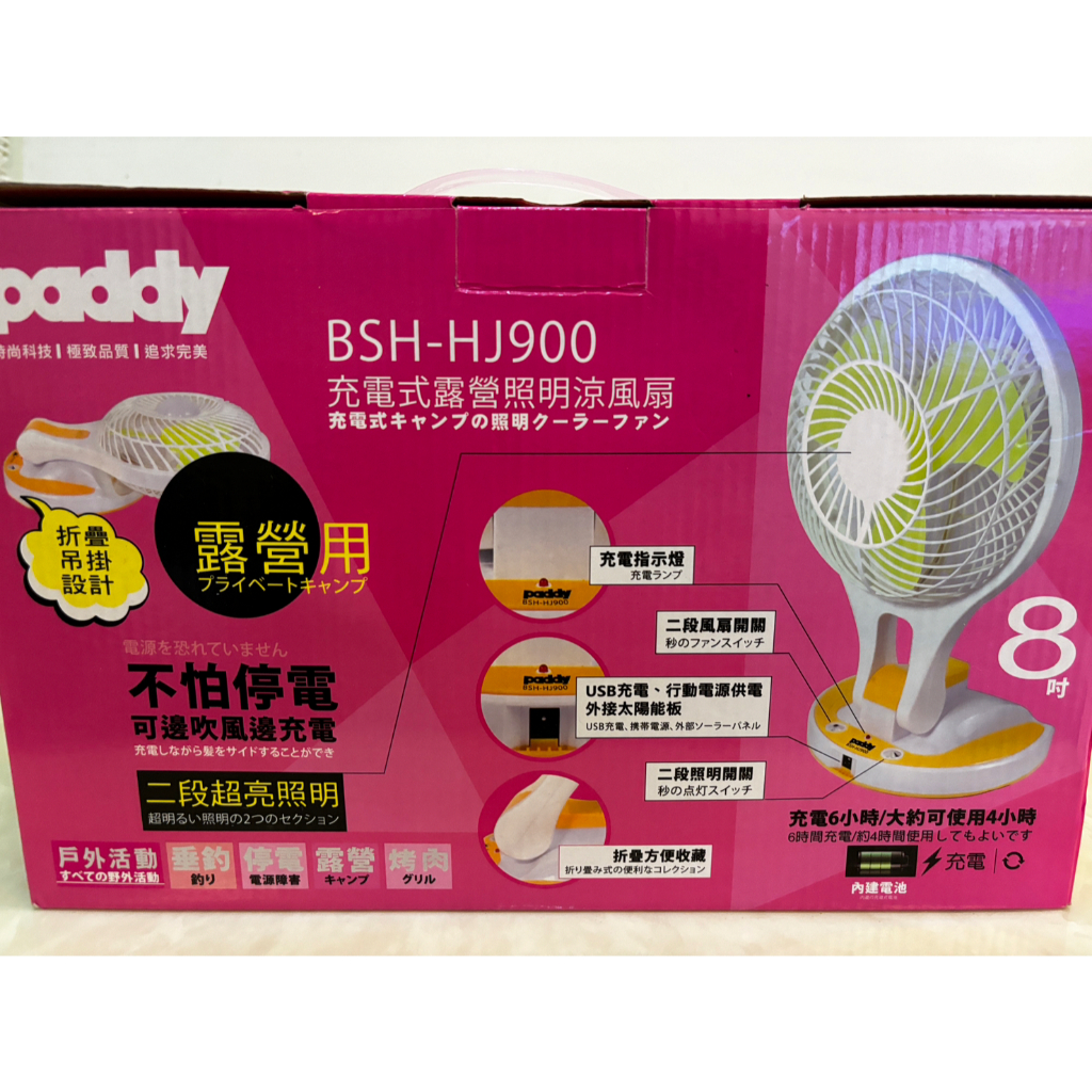 全新 " paddy 8吋充電式露營照明涼風扇 " 售價 178元