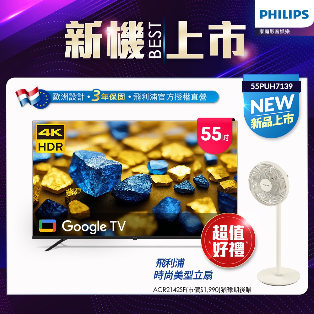 Philips 飛利浦 55型4K Google TV 智慧顯示器 55PUH7139 (含安裝) ★ 送飛利浦藍芽聲霸