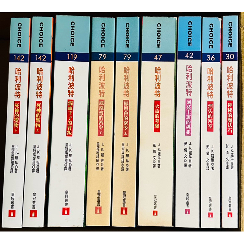 絕版版本 哈利波特 繁體中文版 1～7全集 9本合售