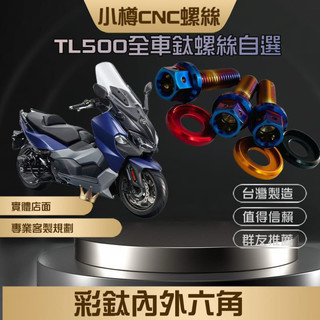 車友見證 Maxsym Tl500 全車鈦螺絲$4400小樽鈦螺絲 CNC精車內外六角53支外觀套餐