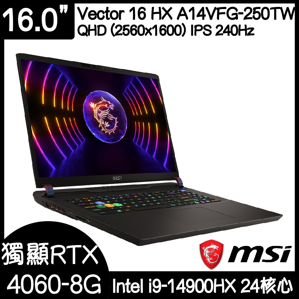 全新現貨 MSI 微星 Vector 16 HX A14VFG-250TW ｜i9-14900HX｜RTX4060｜可升