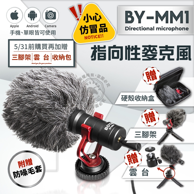正版 BOYA BY-MM1 送腳架及收納盒 MM1麥克風 viog 直播 指向性 抖音 相機 錄音 手機可用