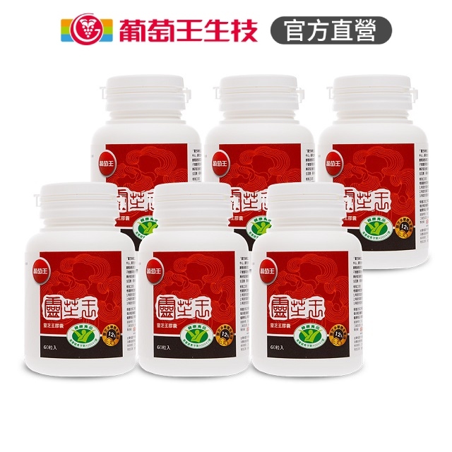 葡萄王 認證靈芝60粒x9瓶 共540粒  (國家調節免疫力健康食品認證) 葡萄王官方旗艦館