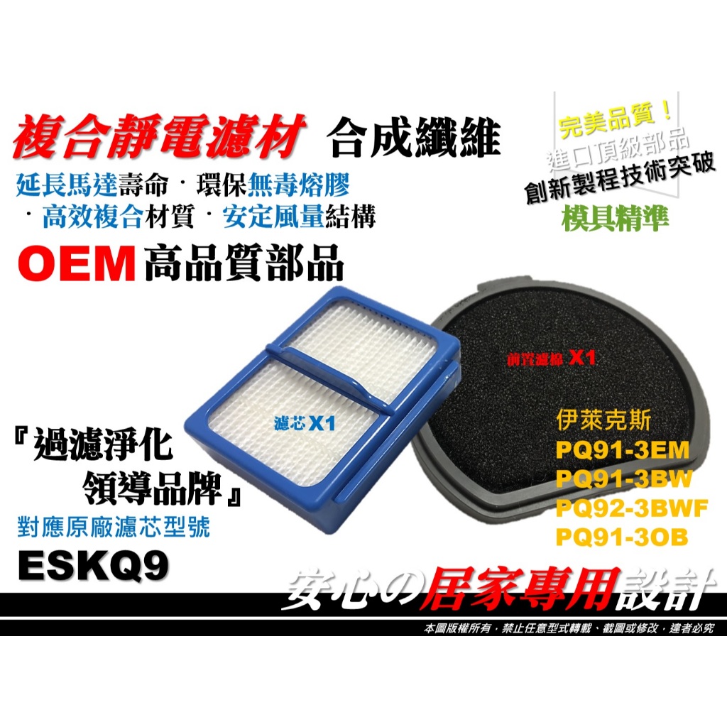 👍【高品質】伊萊克斯 Electrolux Q9 PQ91 PQ92 手持式 Q9 無線吸塵器 濾芯 濾心 ESKQ9