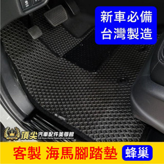 客製/訂製 專車專用【海馬腳踏墊】臺灣製造 快速出貨 海瑪 防水腳踏墊 蜂巢腳踏墊 橡膠鬆餅地墊 防塵地毯 內裝配件改裝