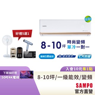 SAMPO聲寶1級變頻一對一冷氣時尚NF系列 8-10坪AU-NF50D/AM-NF50D-含基本運送安裝+舊機回收