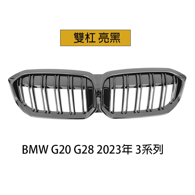 BMW 水箱罩 G20 G28  2023年 3系 中網 水箱護罩