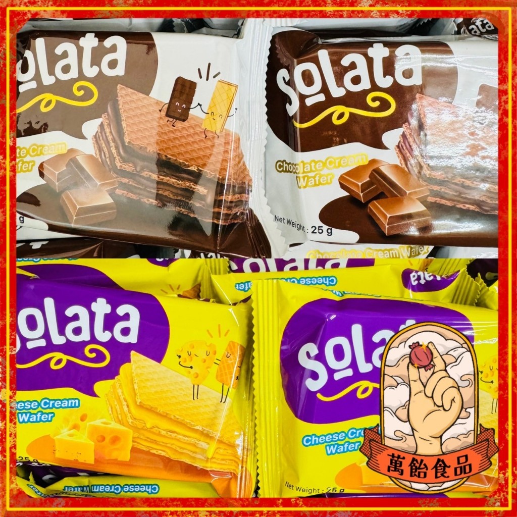 🍭萬飴食品🍭印尼進口/Solata 啵啵酥拉威化餅/巧克力/起司