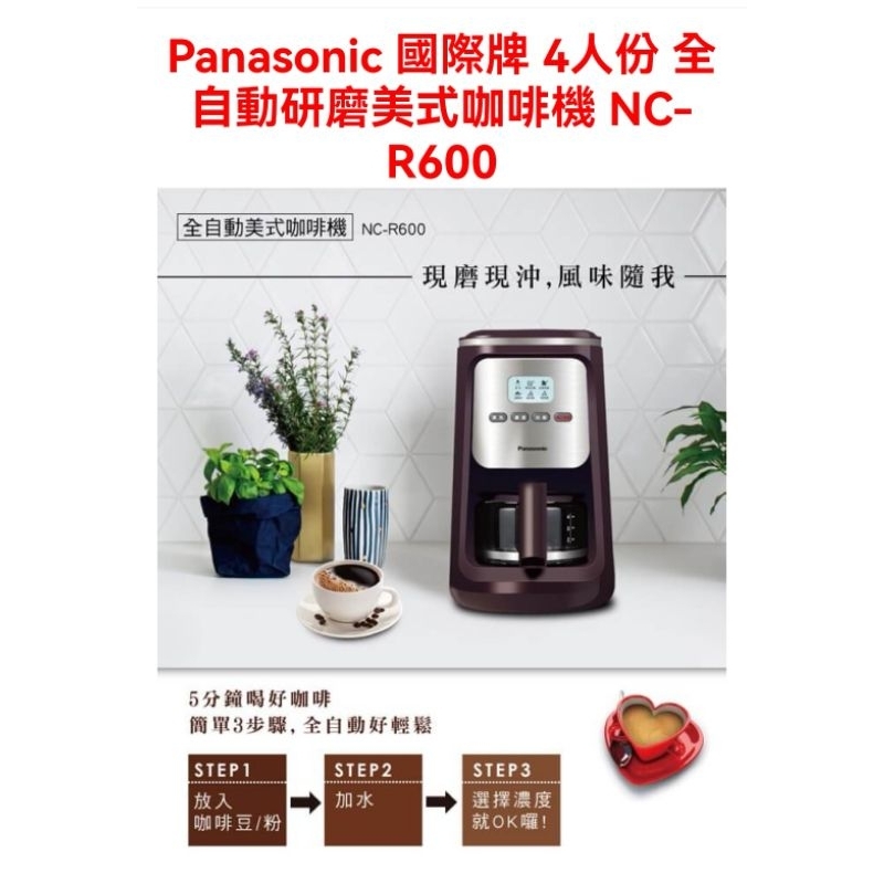 Panasonic 國際牌 4人份 全自動研磨美式咖啡機 NC-R600，九成新，高雄可以自取,便宜賣