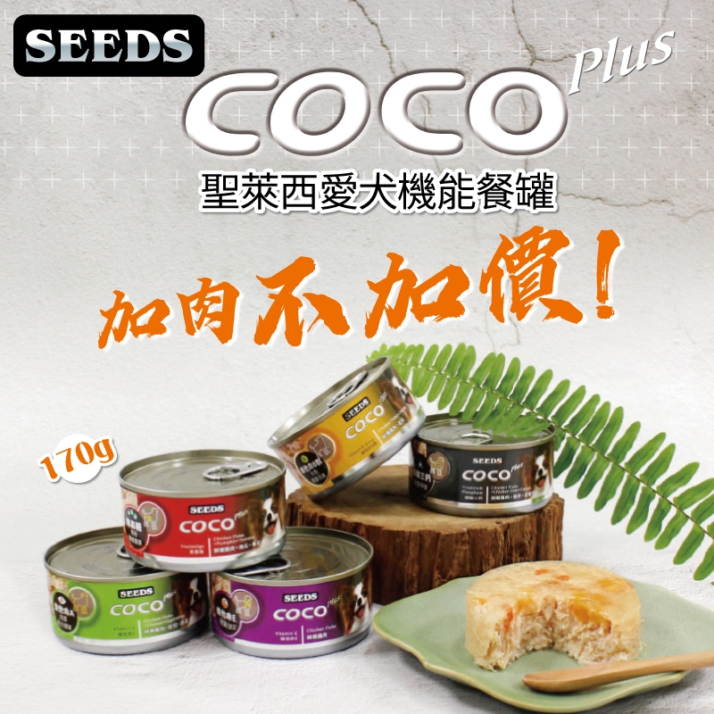 ▶整箱◀【SEEDS惜時】CoCo Plus愛犬機能餐罐-170G/狗罐頭[五款]