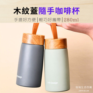 24H【臺灣現貨】280ml小木紋隨手咖啡杯 環保杯 磨砂隨行杯 保溫杯 口袋杯 手拿杯 小水瓶 小水壺