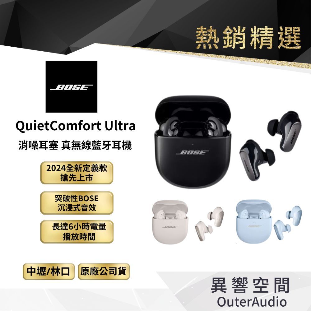【BOSE】QuietComfort Ultra 消噪耳塞 (三色任選) 2024全新定義款 ｜平行輸入 保固12個月