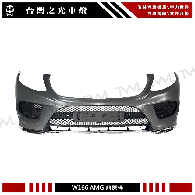 台灣之光 全新BENZ W166 16 17 18 19年AMG專用前保桿 前保總成 附電鍍飾條
