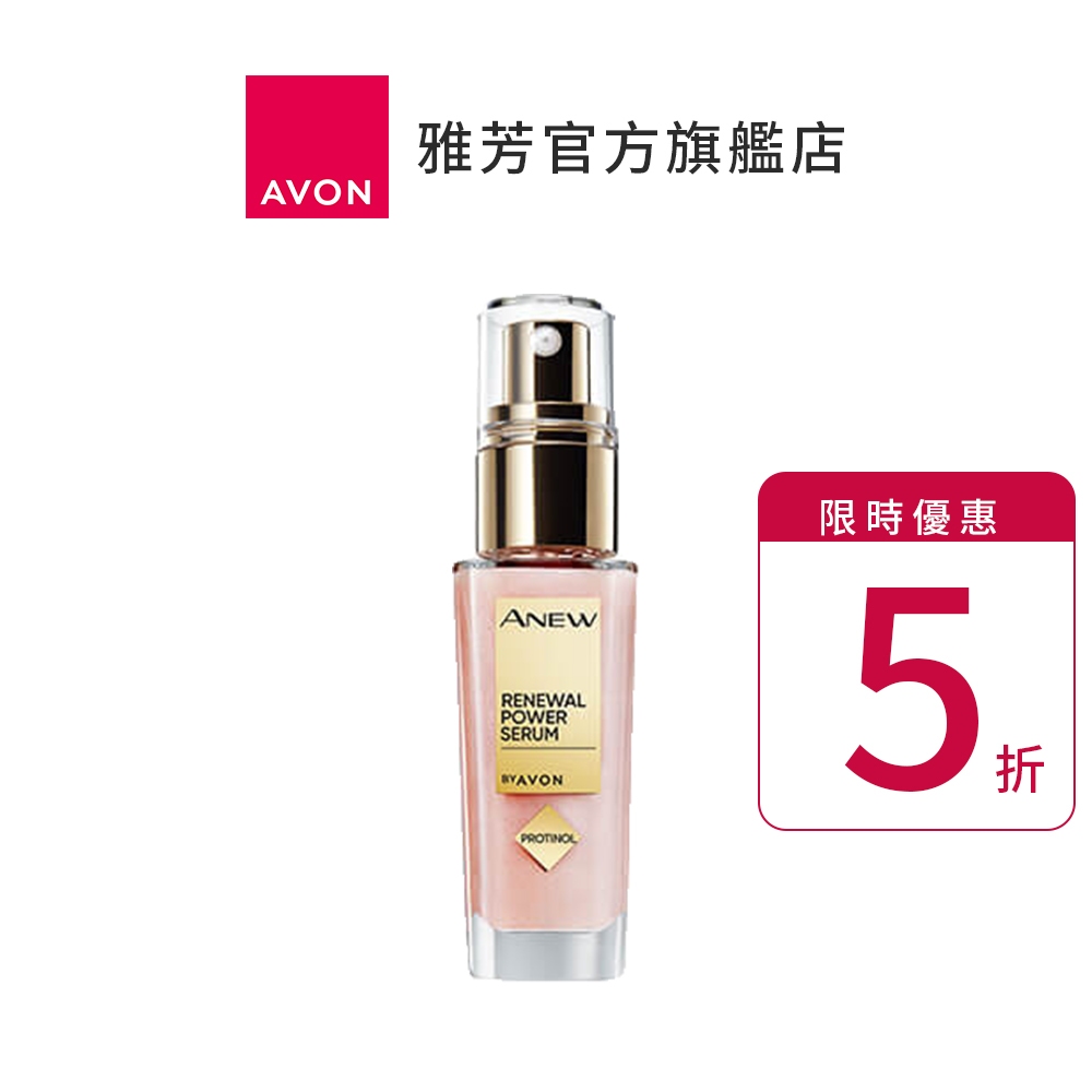 【AVON雅芳】超能精華30ml｜限時優惠5折#小粉金撫紋緊緻抗皺穩膚細緻彈力彈性彈嫩修護保濕精華液精華水美容液美容水