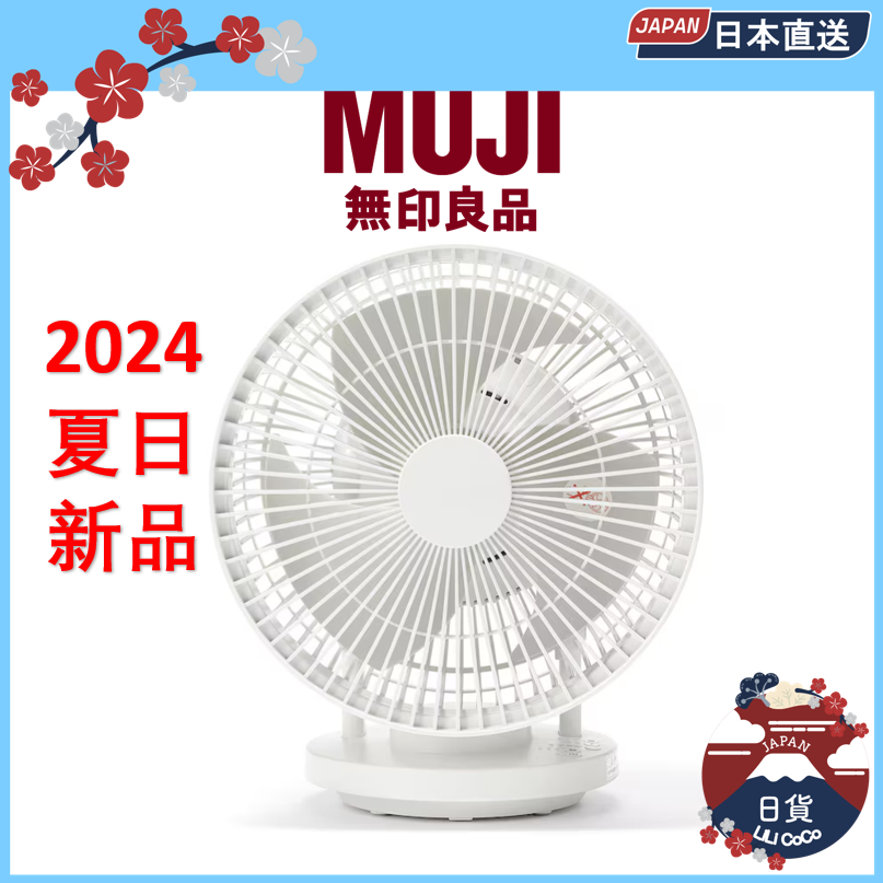 夏季新品 無印良品 MUJI 循環風扇 適用6帖大小房間 360度搖擺 含香薰盒 斷電自動復原 日本直郵83903725