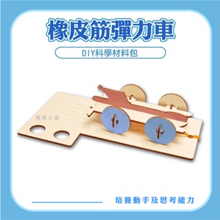 DIY橡皮筋彈力車 木製科學玩具 STEAM 益智玩具 教材 材料包 ☆蠟筆小屋☆