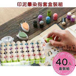 啾啾雜貨【臺灣現貨】可開收據 40入盒裝 印泥暈染指套工具 海綿工具 漸層DIY 手作模版 DIY卡片 海綿指套