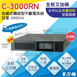佳好不斷電 全新免運 伊頓飛瑞 C-3000RN 3KVA 在線式 機架型 UPS IT網路機房 工作站 伺服器 交換機