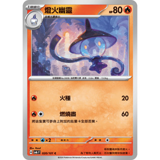 [ALG 卡牌專門] 寶可夢 PTCG 中文版 燈火幽靈 SV6 020/101 C