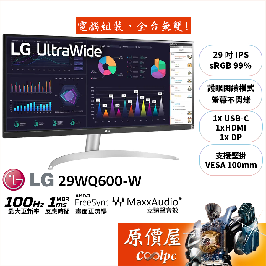 LG樂金 29WQ600-W【29吋】超寬螢幕/IPS/100Hz/1ms/立體聲喇叭/原價屋
