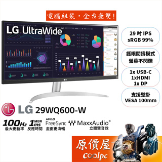 LG樂金 29WQ600-W【29吋】超寬螢幕/IPS/100Hz/1ms/立體聲喇叭/原價屋