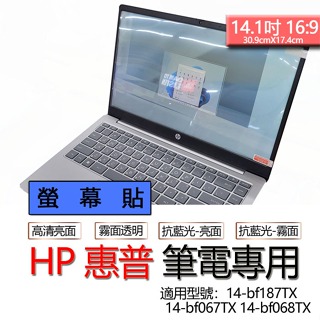 HP 惠普 14-bf187TX 14-bf067TX 14-bf068TX 螢幕貼 螢幕保護貼 螢幕保護膜 螢幕膜 保