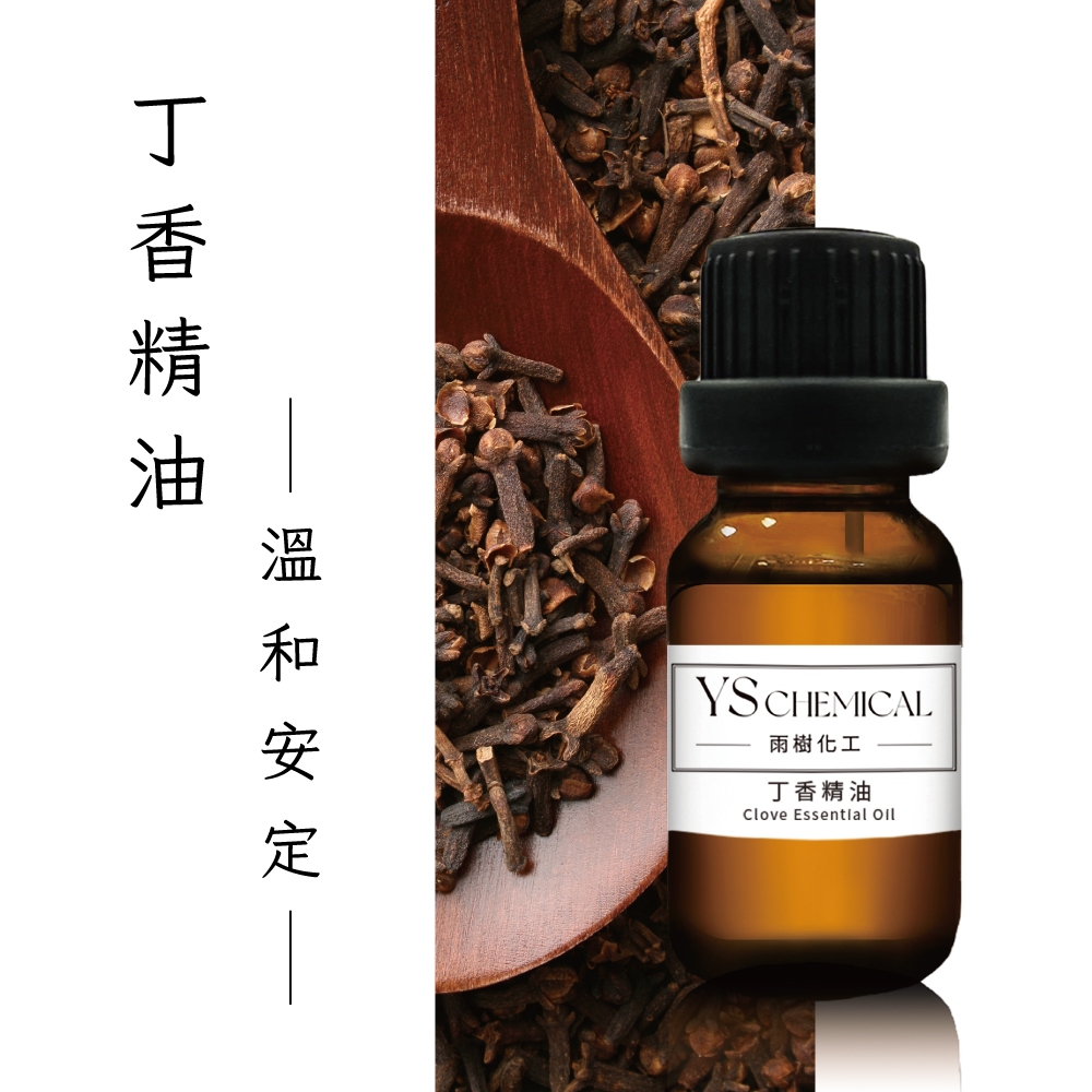 YS&lt;雨樹化工&gt; 丁香精油 | 辛香類 單方精油 香氛 | 按摩精油 薰香精油 |