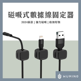 磁吸式 充電線 固定器 手機 線材 黏貼式 固線器 理線器 收納 電線 充電線 傳輸線 耳機線 『無名』 T02105