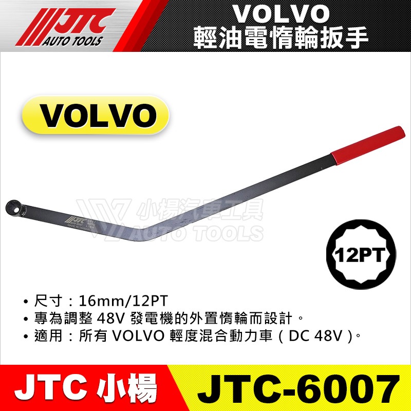 【小楊汽車工具】JTC 6007 VOLVO 輕油電惰輪扳手 輕油電 惰輪 扳手 板手