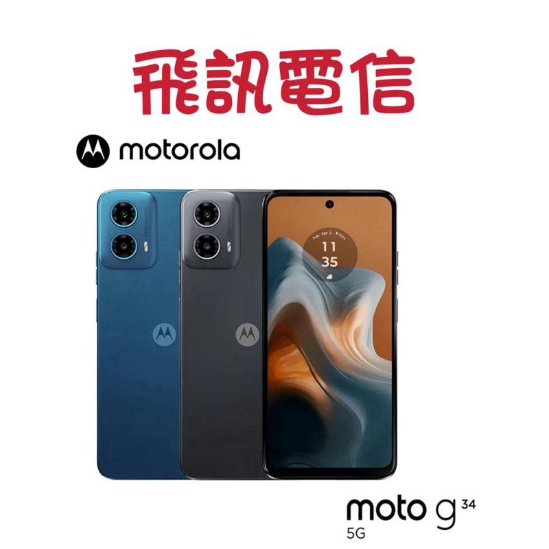 Motorola G34 4G+64G 5G 6.5吋智慧型手機