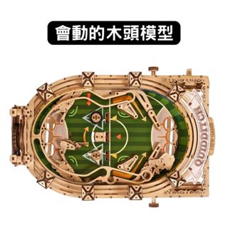 Ugears｜哈利波特｜魁地奇遊戲臺｜木製模型 DIY 立體拼圖 烏克蘭 拼圖 組裝模型