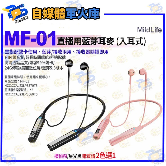 台南PQS MildLife MF-01 直播用藍芽耳麥 入耳式 2.4G無線耳機 藍芽5.3 聲卡監聽 Podcast