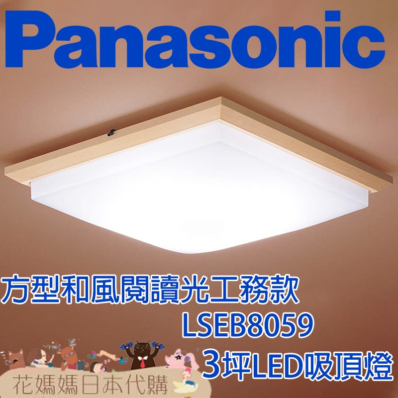 日本製 空運 Panasonic LSEB8059 方型和風工程款 LED 吸頂燈 3坪 國際牌 調光 調色 免運 臥室